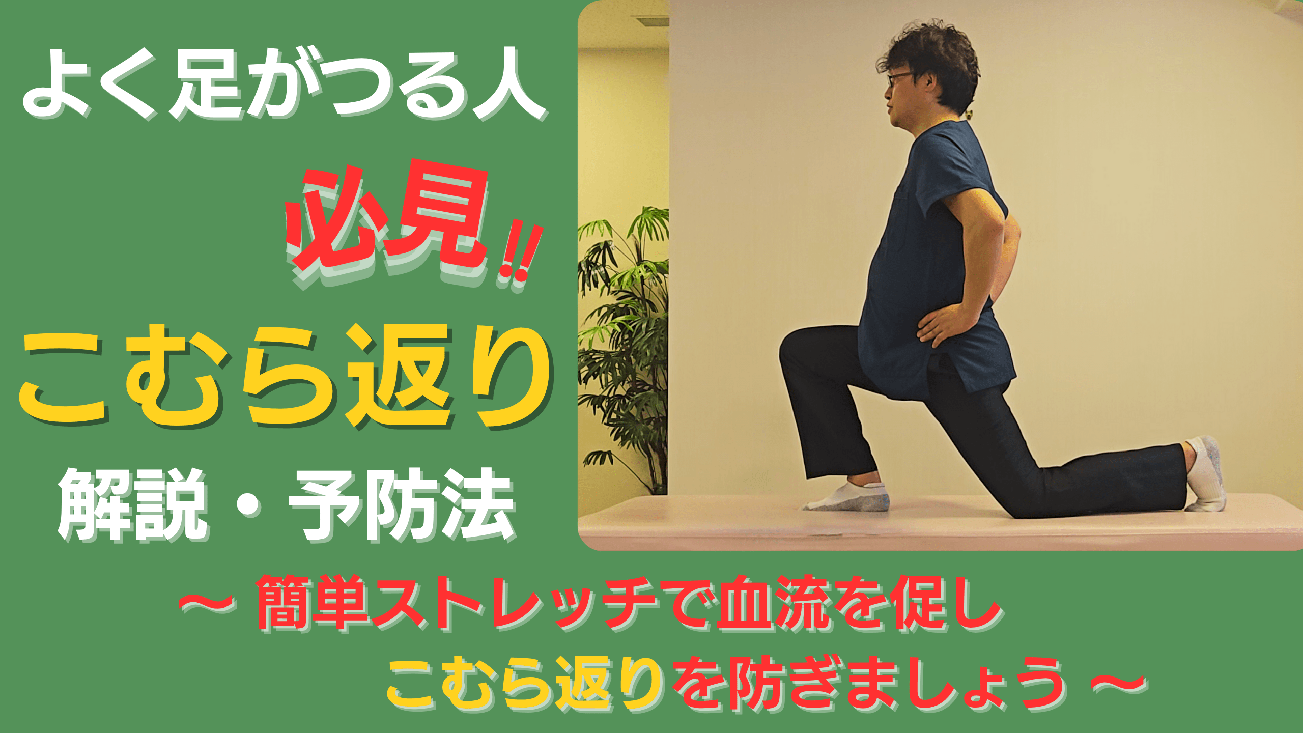【もう痛みに悩まない】こむら返りを防ぐための正しい知識とストレッチ方法