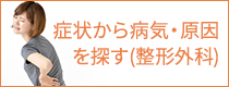 症状から病気・原因を探す(整形外科)