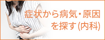 症状から病気・原因を探す(内科)