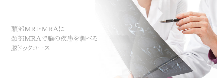 頭部MRI・MRAに頚部MRAを追加した脳ドックコース