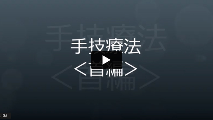 動画で首の手技療法（マッサージ運動療法）を見る